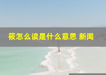 筱怎么读是什么意思 新闻